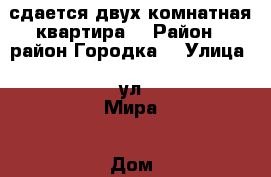 сдается двух комнатная квартира  › Район ­ район Городка  › Улица ­ ул.Мира › Дом ­ 21 › Этажность дома ­ 9 › Цена ­ 18 000 - Ханты-Мансийский, Нижневартовск г. Недвижимость » Квартиры аренда   